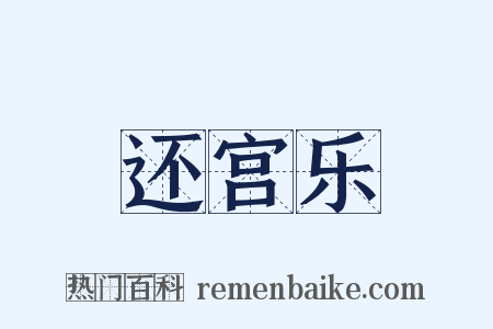 还宫乐是什么意思的图片